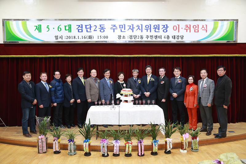 검단2동 주민자치위원장 이·취임식 사진