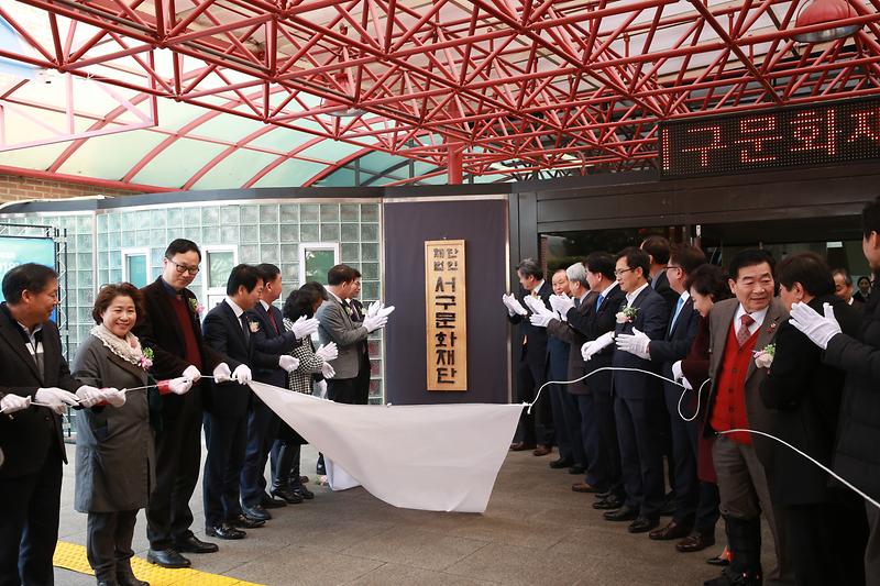 재단법인 인천광역시 서구 문화재단 출범식 사진