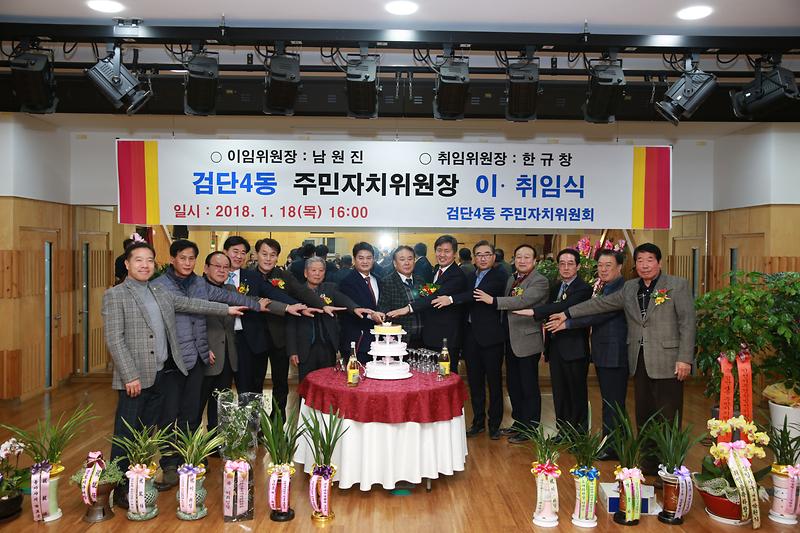 검단4동 주민자치위원장 이·취임식	 사진