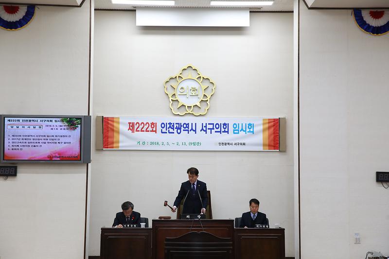 제222회 인천광역시 서구의회 임시회 제1차 본회의 사진
