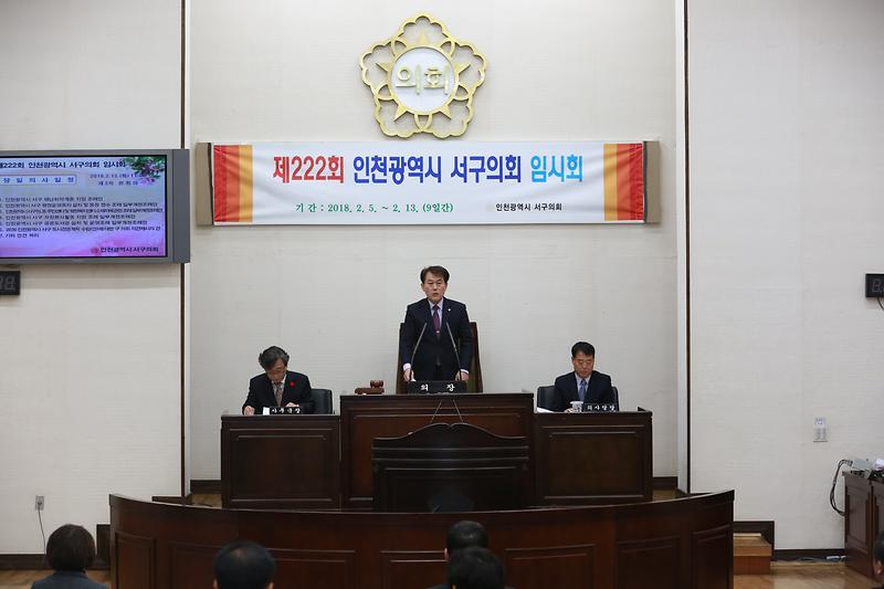 제222회 인천광역시 서구의회 임시회 제2차 본회의 사진
