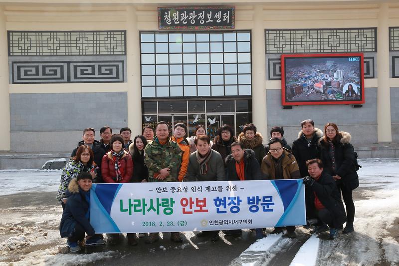 서구의회 안보견학(2018. 2. 23.) 사진