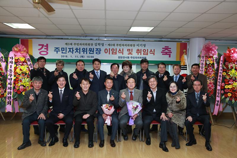 검암경서동 주민자치위원장 이·취임식(2018.1.11.) 사진