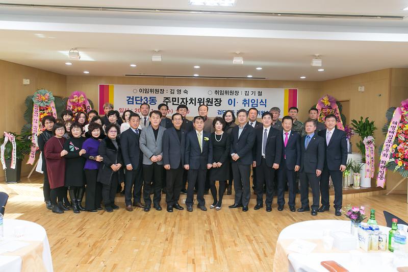 검단3동 주민자치위원장 이·취임식(2018.1.10.) 사진