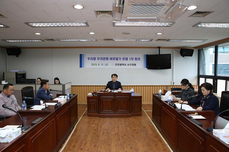 인천광역시 서구의회 의원연구단체 [우리땅 우리문화 바로알기 포럼 출범 및 1차 회의 개최 ] 사진