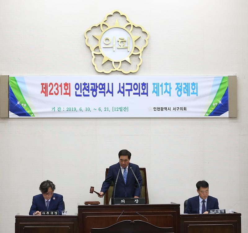 제231회 인천광역시 서구의회 제1차 정례회 개회 사진
