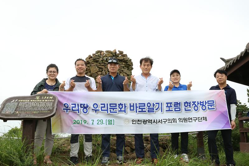 서구의회 의원연구단체, '우리땅 우리문화 바로알기 포럼' 장봉도 봉화산 봉화대 현장방문 사진