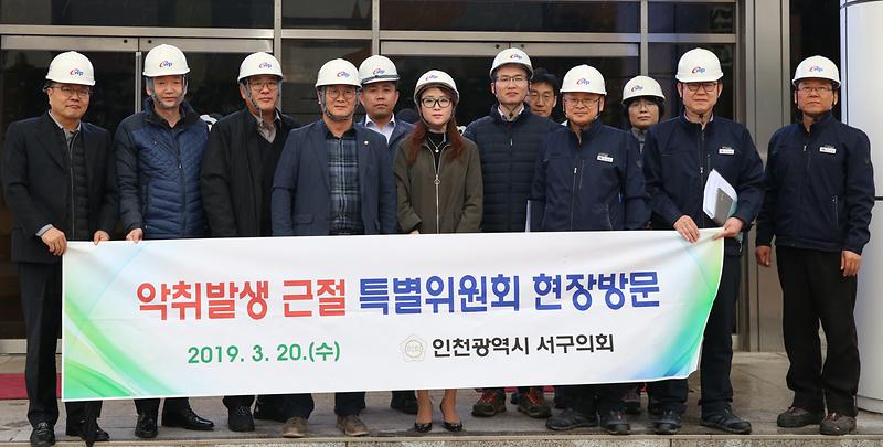 인천광역시 서구의회 임시회 기간중 현장방문(악취발생근절특별위원회) 사진