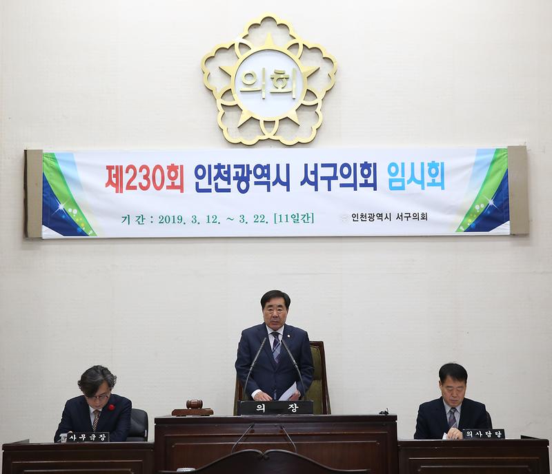 제230회 인천광역시 서구의회 임시회 제1차 본회의  사진