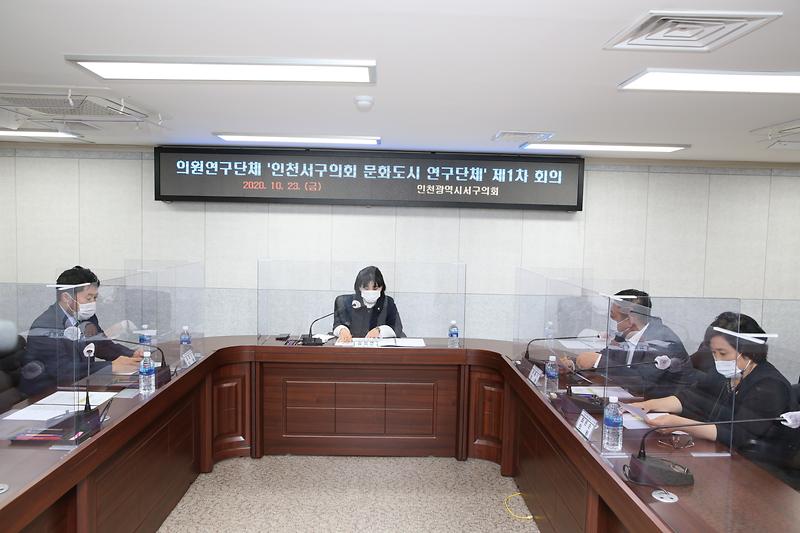 서구의회 문화도시 연구단체 제1차 정례회  (2020.10.23. ) 사진
