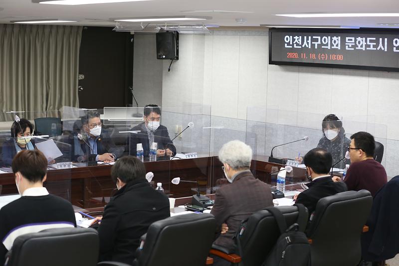 인천서구의회 문화도시 연구단체 의원연구회 (2020.11.18. ) 사진