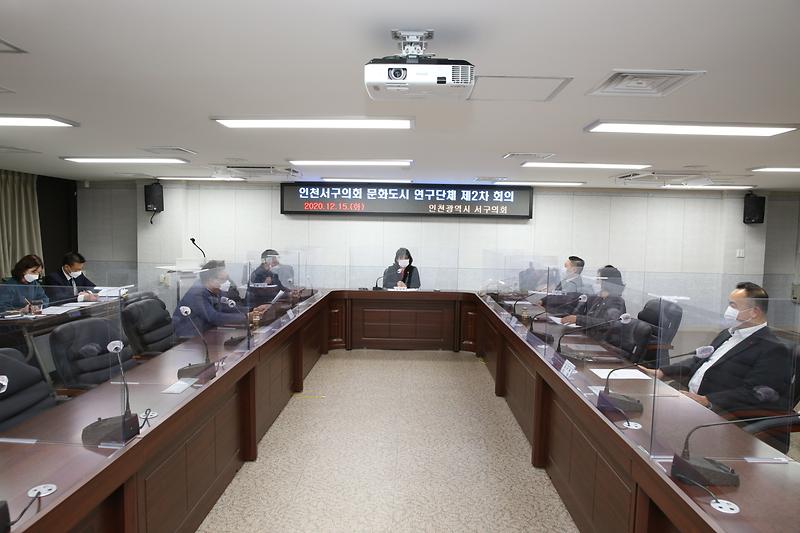 인천서구의회 문화도시 연구단체 제2차 회의(2020.12.15.)  사진
