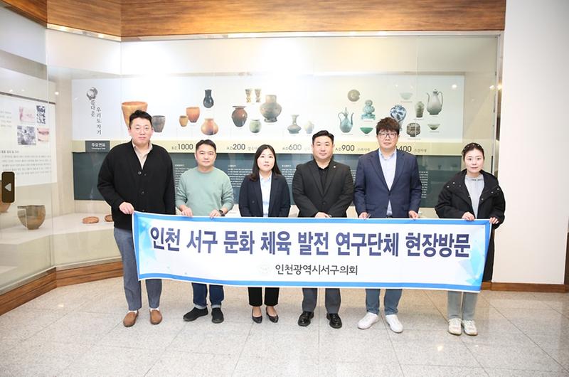 2023-04-25_보도자료_사진2(서구의회_「인천_서구_문화·체육_발전_연구단체」,_제2차_정기회의_개최_및_녹청자박물관_방문).jpg 이미지