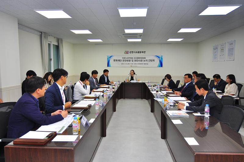 2023-09-15_보도자료_사진2(인천서구의회_자치행정위원회,_서구문화재단_간담회).jpg 이미지