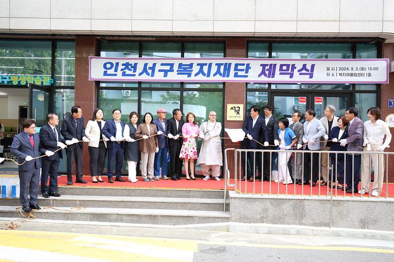 2024.09.03._재단법인_인천_서구_복지재단_출범식_(104).jpg 이미지