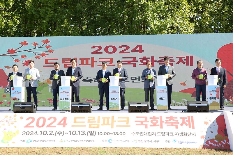 2024.10.02._2024__드림파크_국화축제_개막식_(60).jpg 이미지