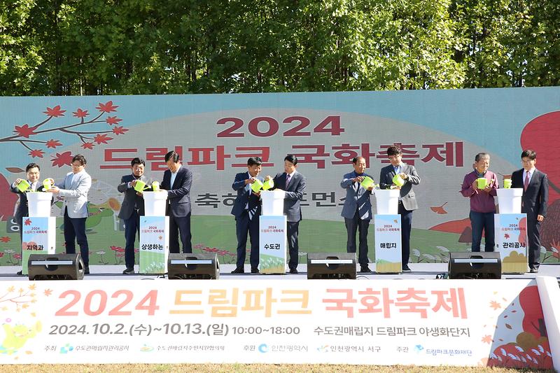 2024.10.02._2024__드림파크_국화축제_개막식_(68).jpg 이미지