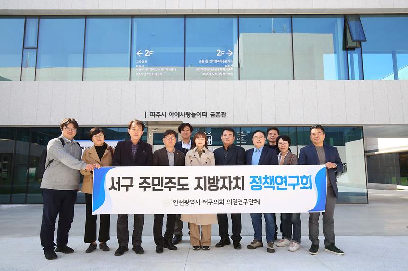 2024.10.31._주민주도_지방자치_정책연구회_현장방문(파주시)_(10).jpg 이미지