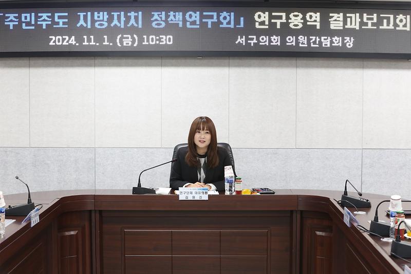 2024.11.01._주민주도_지방자치_정책연구회_연구용역_결과보고회_(24).jpg 이미지