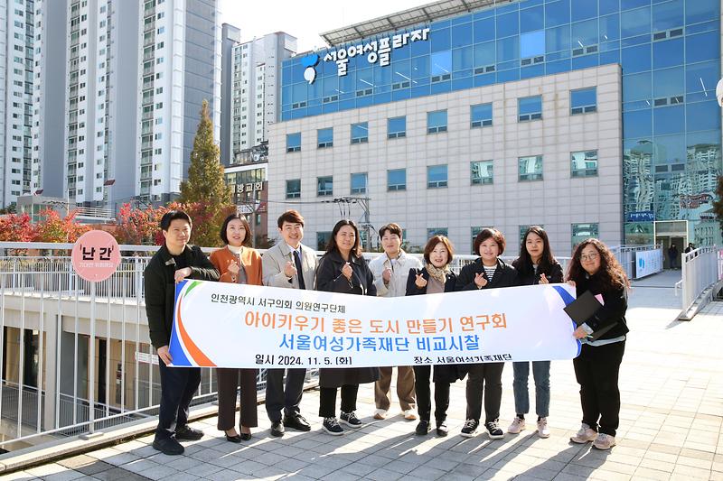 2024.11.05._아이키우기_좋은_도시_연구회_비교시찰(서울여성플라자)_(35).jpg 이미지