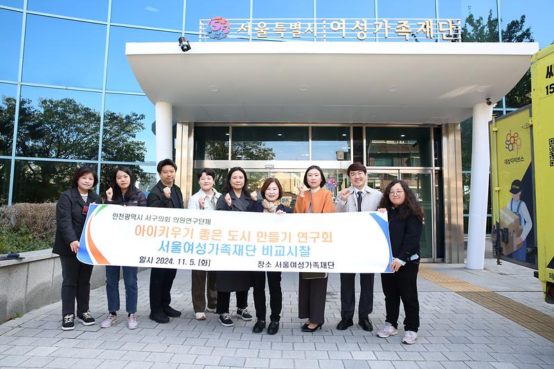 2024.11.05._아이키우기_좋은_도시_연구회_비교시찰(서울여성플라자)_(45).jpg 이미지