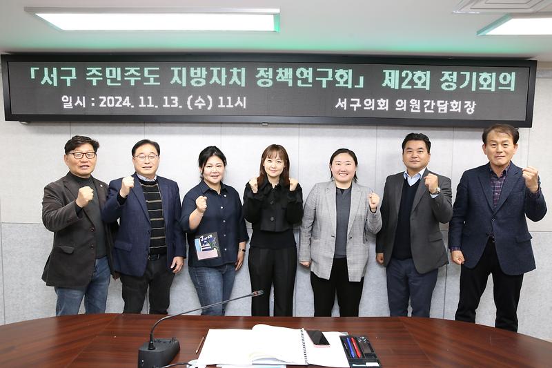 2024.11.13._서구_주민주도_지방자치_정책연구회_제2회_정기회의_(34).jpg 이미지