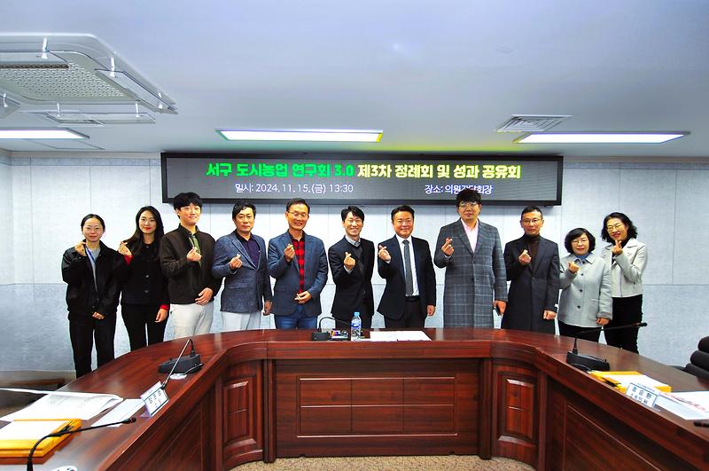 2024.11.15._서구_도시농업_연구회_3.0_제3차_정례회_및_성과공유회_(2).jpg 이미지