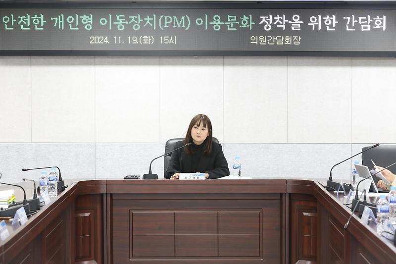 2024.11.19._안전한_개인형_이동장치_이용문화_정착을_위한_간담회_(20).jpg 이미지