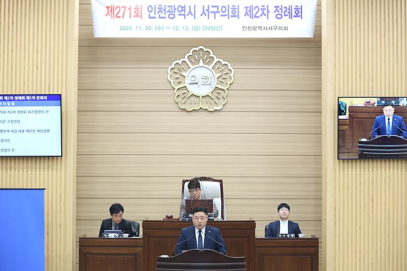 2024.11.20._제271회_서구의회_제2차_정례회_제1차_본회의_(54).jpg 이미지