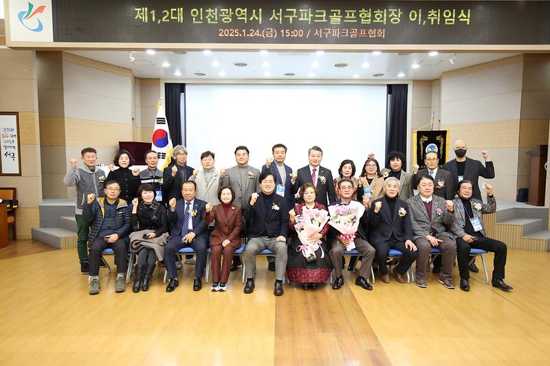 2025.01.24._제1대,2대_서구파크골프협회장_이.취임식_(140).jpg 이미지