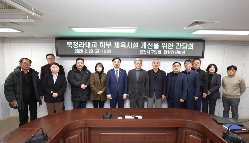 2025.02.28._북청라대교_하부_체육시설_개선을_위한_간담회_(30).jpg 이미지