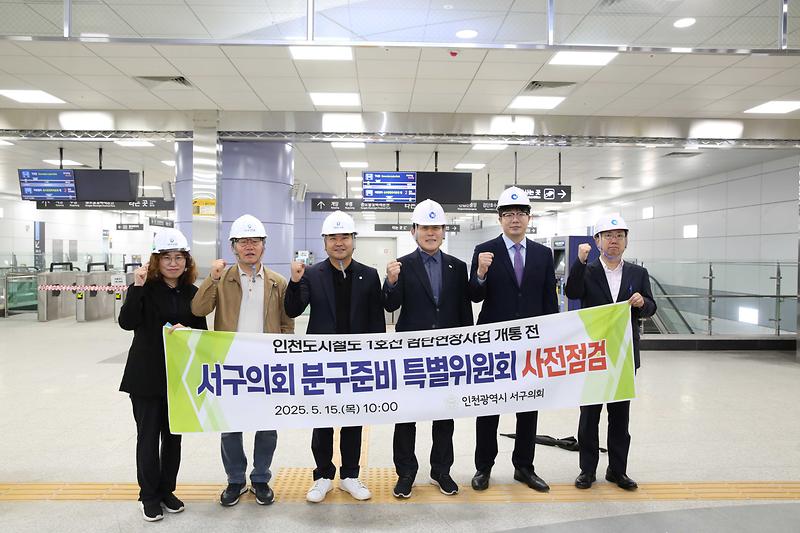 2025.05.15._인천1호선_검단연장선_개통_전_사전점검_(34).jpg 이미지