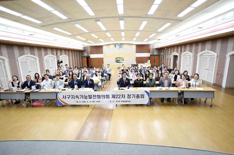 2025.06.12._서구지속가능발전협의회_제22차_정기총회_(43).jpg 이미지