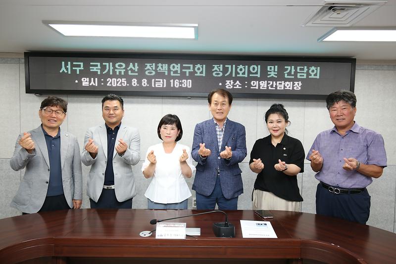 인천광역시 서구 국가유산 정책연구회 정기회의 및 간담회(2025.08.08.) 사진