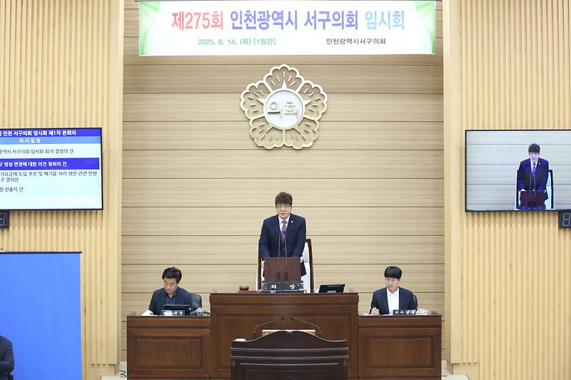 인천 서구의회 제275회 임시회 개최 사진