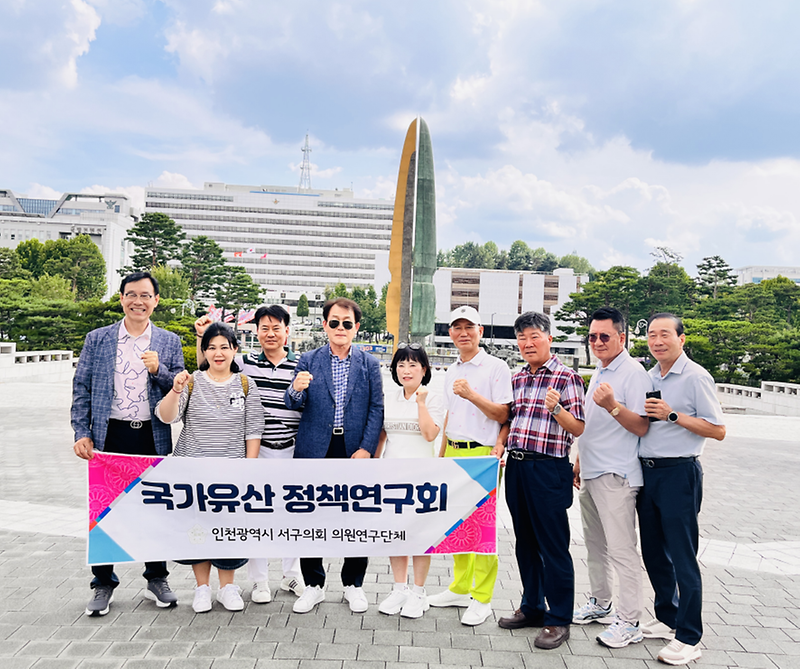 인천 서구 국가유산 정책연구회, 국립중앙박물관, 전쟁기념관 현장방문(2025.08.27.) 사진