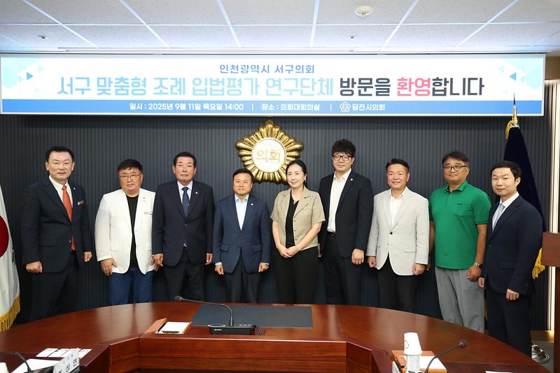 인천 서구 맞춤형 조례 입법 평가 연구단체 당진시의회 방문 '조례입법 평가제도' 벤치마킹(2025.09.11.) 사진