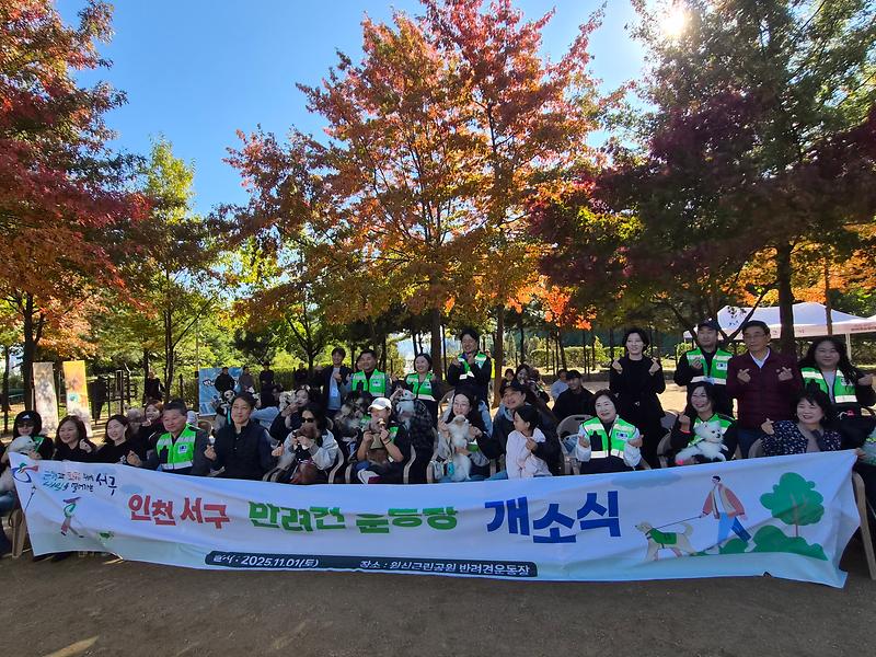 서구반려동물정책연구회, 원신근린공원 반려동물 놀이터 개소식 개최 사진