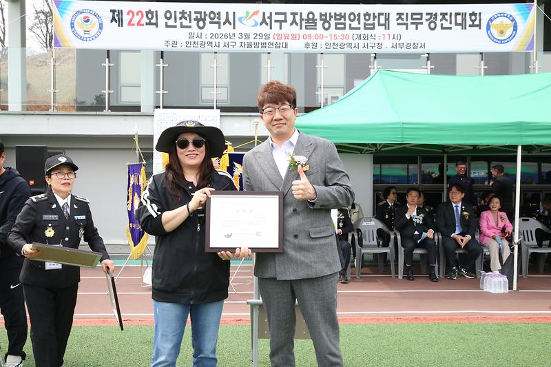 2026.03.29._제22회_인천_서구자율방범연합대_직무경진대회_(103).jpg 이미지