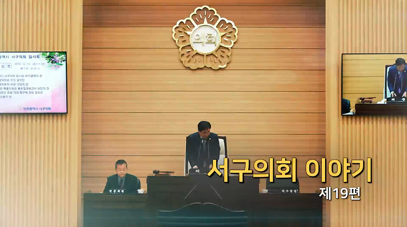 2019년도 서구의회 이야기 제19편 (제233회 임시회 제1차 본회의)  사진