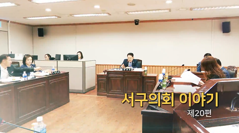 2019년도 서구의회 이야기 제20편 (제1차 자치행정위원회 2020년도 주요업무보고)ㅍㅍㅍㅍㅍㅍㅍㅍㅍ 사진