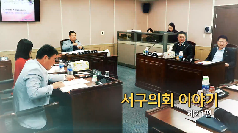 2019년도 서구의회 이야기 제21편 (제1차 환경경제위원회 2020년도 주요업무보고) 사진