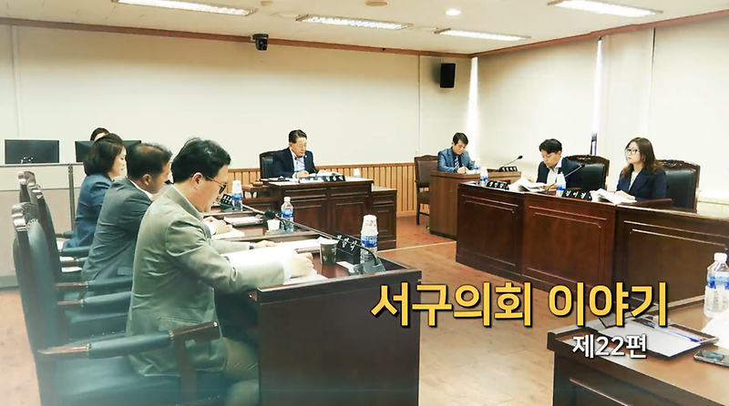 2019년도 서구의회 이야기 제22편 (제2차 자치행정위원회 2020년도 주요업무보고)  사진