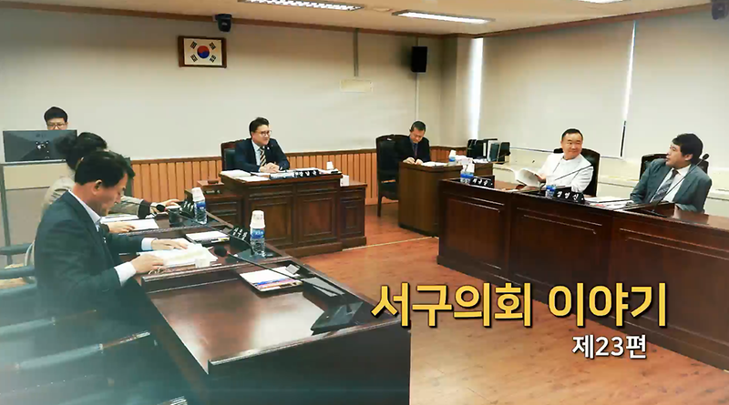 2019년도 서구의회 이야기 제23편 (제2차 복지도시위원회 2020년도 주요업무보고)  사진