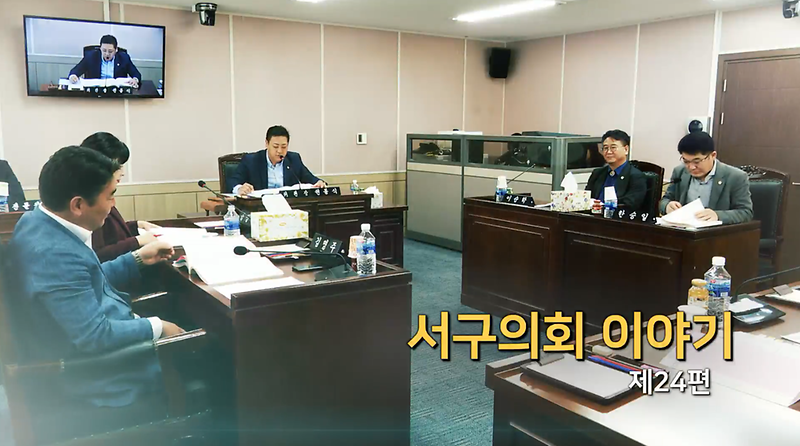 2019년도 서구의회 이야기 제24편 (제3차 환경경제위원회 2020년도 주요업무보고)  사진