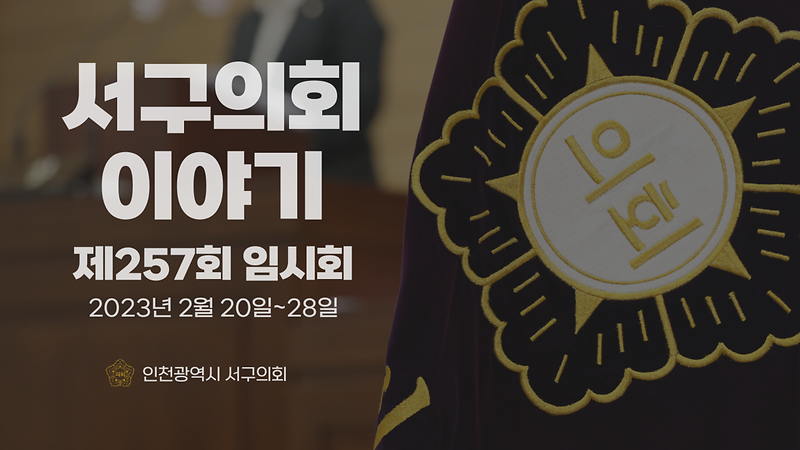 2023년도 서구의회이야기 제49편(제257회 서구의회 임시회) 사진