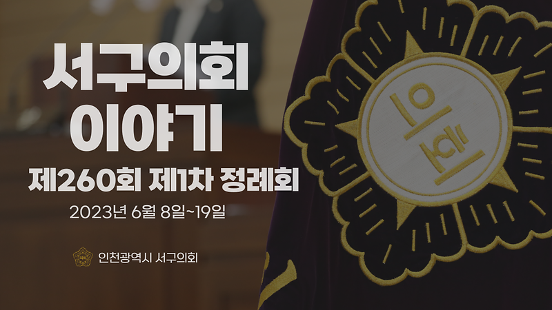 2023년도 서구의회이야기 제52편(제260회 서구의회 제1차정례회) 사진