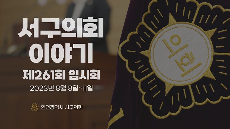 2023년도 서구의회이야기 제53편(제261회 서구의회 임시회) 사진