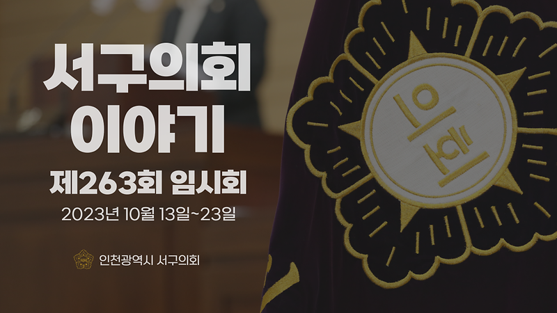 2023년도 서구의회이야기 제55편(제263회 서구의회 임시회)  사진