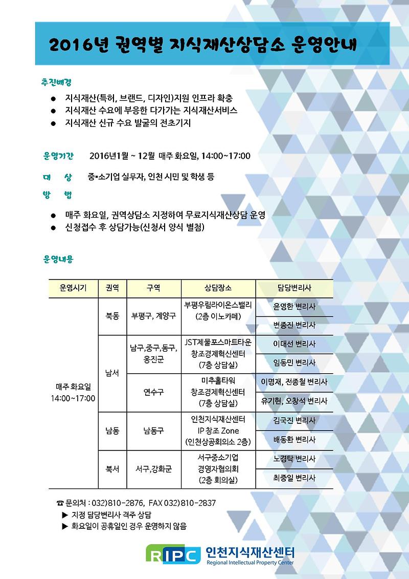 1. 2016년도 권역별 지식재산상담소 안내문.jpg 이미지